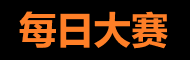 每日大赛反差大赛 - 意想不到的精彩瞬间