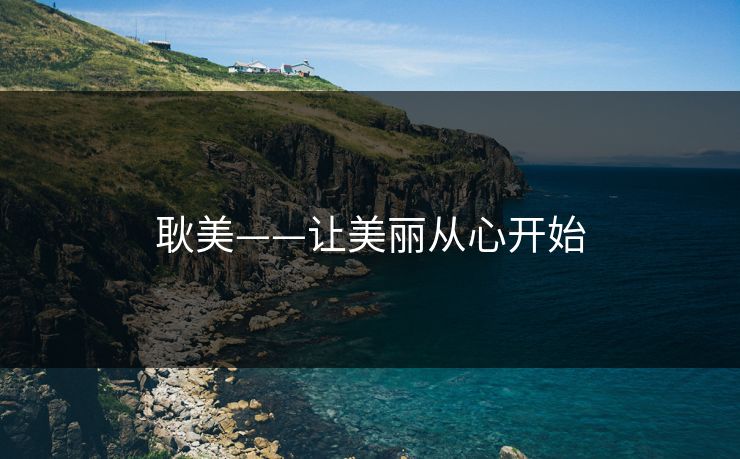耿美——让美丽从心开始