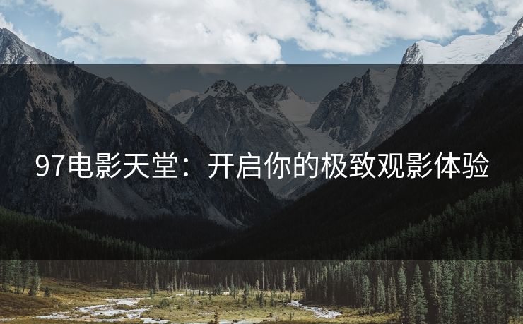 97电影天堂：开启你的极致观影体验