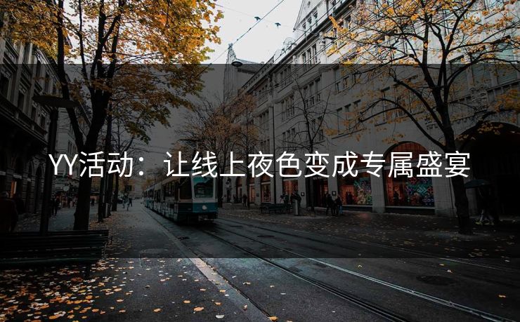 YY活动：让线上夜色变成专属盛宴