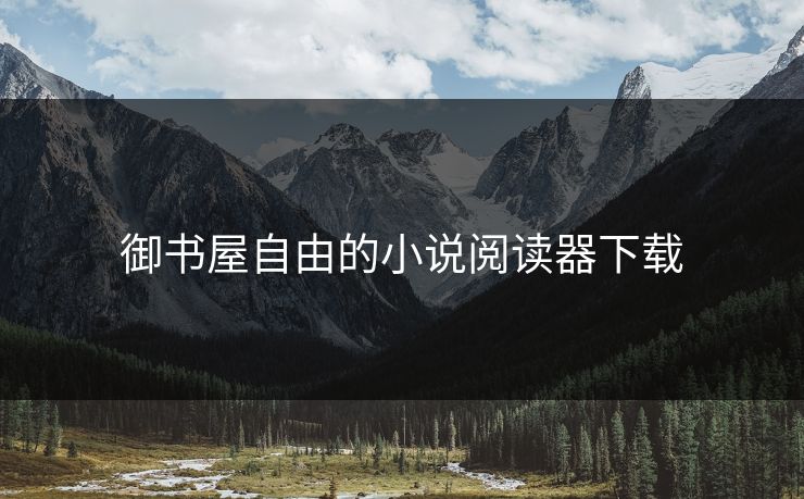 御书屋自由的小说阅读器下载