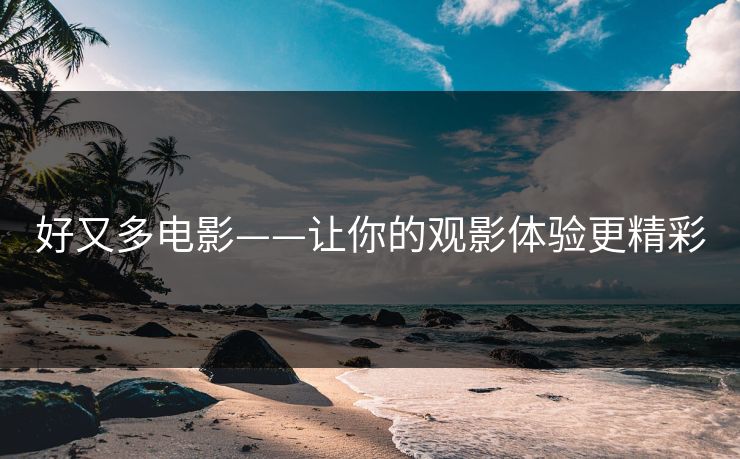 好又多电影——让你的观影体验更精彩