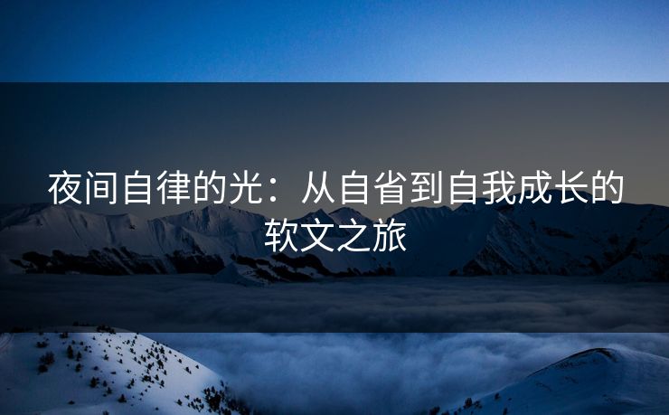 夜间自律的光：从自省到自我成长的软文之旅