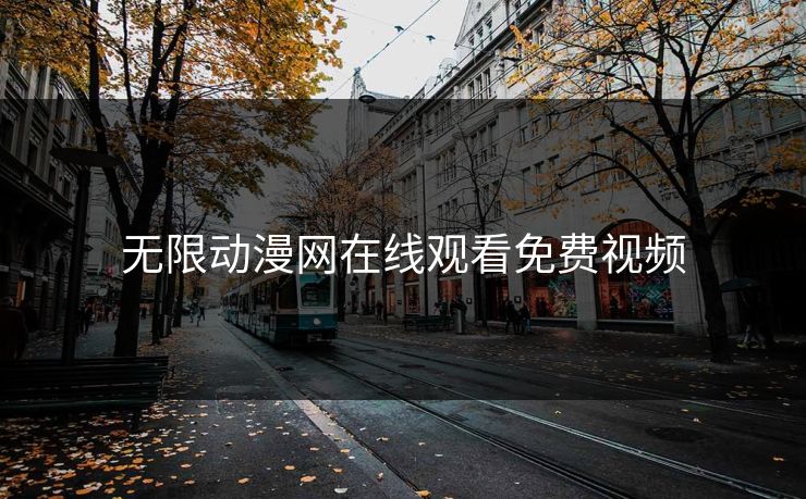 无限动漫网在线观看免费视频